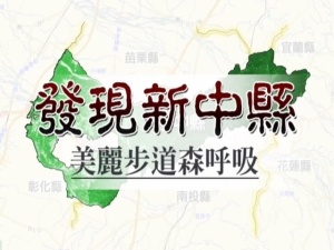 發現新中縣-美麗步道森呼吸 (16)