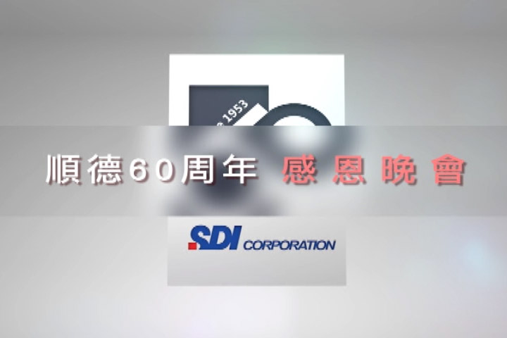 SDI 60週年感恩晚會精剪(字幕) (0;00;12;13)